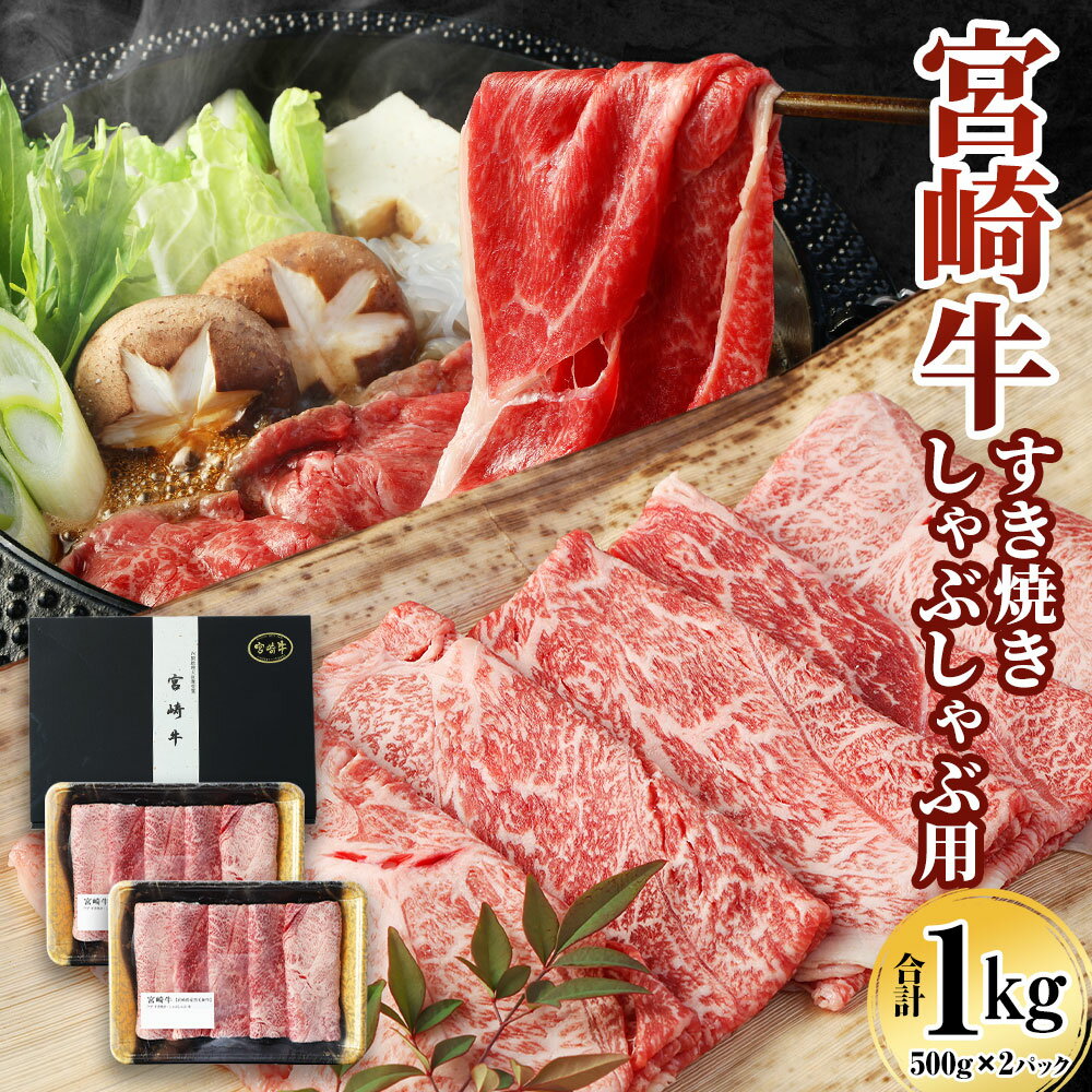 ＜宮崎牛 もも・うで すき焼き・しゃぶしゃぶ用 1kg＞翌月末迄に順次出荷 肉 お肉 和牛 すき焼き すきやき しゃぶしゃぶ ごちそう 黒毛和牛 霜降り 旨味 国産 宮崎県産 高鍋 送料無料