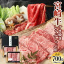 ＜宮崎牛 もも・うで すき焼き・しゃぶしゃぶ用 700g(350g×2)＞ ※入金確認後、翌月末迄に順次出荷します。 牛肉 黒毛和牛 すきやき スキヤキ モモ ウデ 特産品 宮崎県 高鍋町 