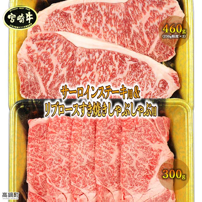 ＜宮崎牛 サーロインステーキ用460gとリブロースすき焼きしゃぶしゃぶ用300g＞ ※入金確認後、翌月末迄に順次出荷します。 牛肉 黒毛和牛 すきやき スキヤキ リブロース 特産品 宮崎県 高鍋町 【冷凍】