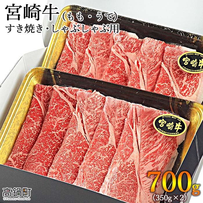 【ふるさと納税】＜宮崎牛 もも・うで すき焼き・しゃぶしゃぶ用 700g(350g×2)＞ ※入金確認後、翌月末迄に順次出荷します。 牛肉 黒毛和牛 すきやき スキヤキ モモ ウデ 特産品 宮崎県 高鍋町 【冷凍】