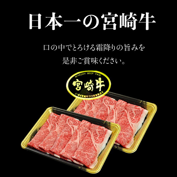 【ふるさと納税】＜宮崎牛 もも・うで すき焼き・しゃぶしゃぶ用 700g(350g×2)＞ ※入金確認後、翌月末迄に順次出荷します。 牛肉 黒毛和牛 すきやき スキヤキ モモ ウデ 特産品 宮崎県 高鍋町 【冷凍】