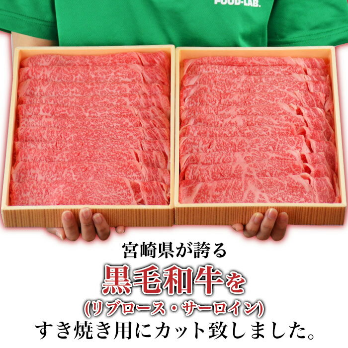 【ふるさと納税】＜牛乃屋厳選!!黒毛和牛 すき焼肉〜リブロース・サーロイン〜1kg ＞ ※入金確認後、翌月末迄に順次出荷します。 すきやき スキヤキ すき焼き 1キロ 牛肉 黒毛和牛 特産品 宮崎県 高鍋町【冷凍】