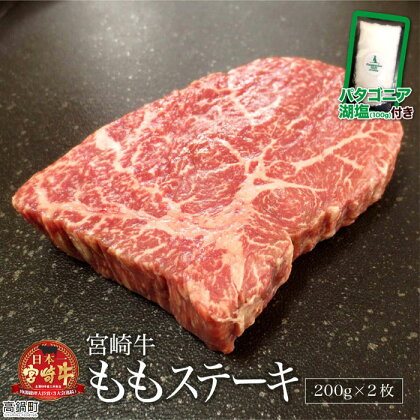 ＜宮崎牛ももステーキ 200g×2枚＋塩＞ ※3か月以内に順次出荷します！ 合計400g モモ 赤身 和牛 牛肉 特産品 牛乃屋 キャンプ 宮崎県 高鍋町 【冷凍】