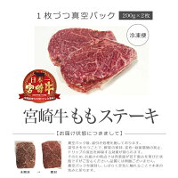 宮崎牛ももステーキ200g×2枚