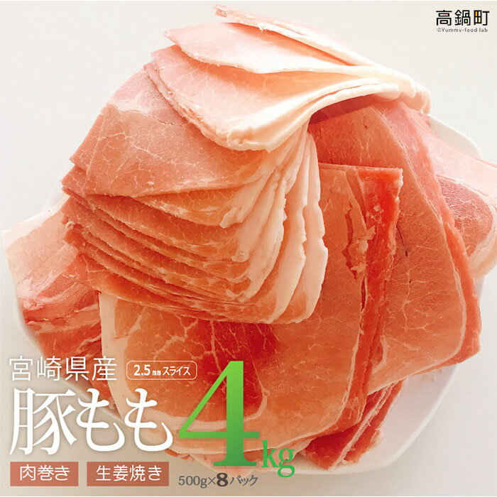 【ふるさと納税】＜宮崎県産豚ももスライス4kg＞ ※3か月以内に順次出荷します！ 4,000g 豚肉 モモ 特産品 牛乃屋 宮…
