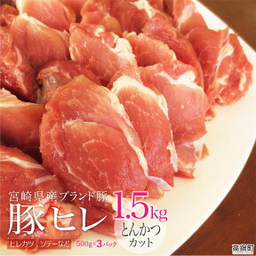 【ふるさと納税】＜宮崎県産ブランドポーク豚ヒレとんかつカット1.5kg＞ ※3か月以内に順次出荷します！ 1,500g 豚肉 ひれ トンカツ 特産品 牛乃屋 宮崎県 高鍋町 【冷凍】