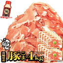 【ふるさと納税】＜宮崎県産豚こま4kg＋タレセット＞ 400g×10パック ※2か月以内に順次出荷します！ 小間 豚...