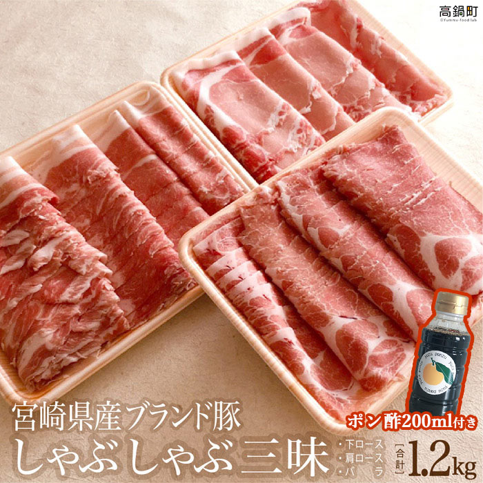 74位! 口コミ数「3件」評価「5」＜宮崎県産ブランド豚しゃぶしゃぶ三昧セット1.2kg＋ポン酢＞ 3か月以内に順次出荷します! ロース バラ ばら 豚肉 特産品 宮崎県 高鍋･･･ 