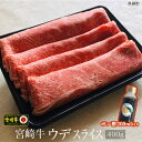 【ふるさと納税】＜宮崎牛ウデスライス400g＋ポン酢＞ ※3か月以内に順次出荷します！ 肩 ミスジ すき焼き しゃぶしゃぶ すきやき スキヤキ 牛肉 特産品 宮崎県 高鍋町 【冷凍】