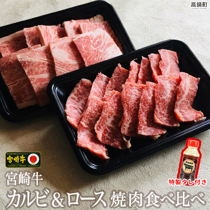 83位! 口コミ数「3件」評価「3.67」＜宮崎牛カルビ&ロース食べ比べ焼肉セット＋タレセット＞ ※3か月以内に順次出荷します！ 200g×2 焼き肉 牛肉 特産品 キャンプ 宮崎県･･･ 