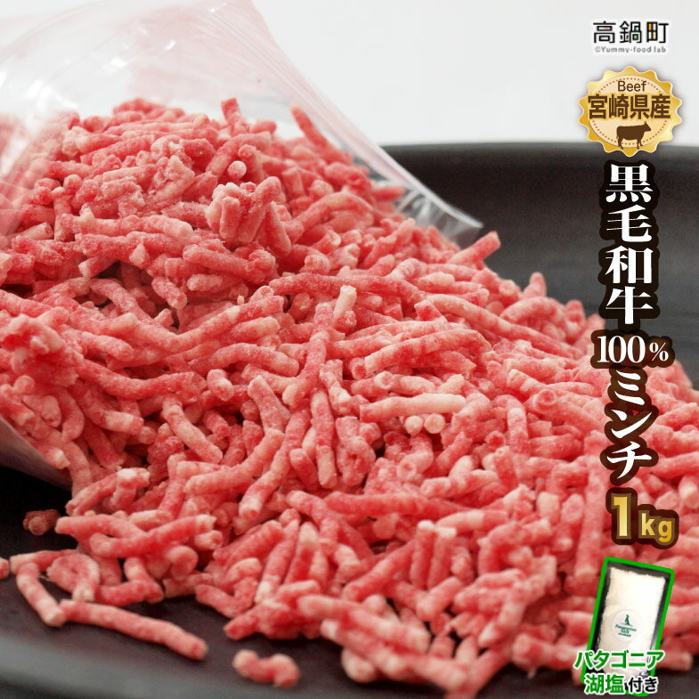 57位! 口コミ数「3件」評価「4」＜宮崎県産黒毛和牛100%ミンチ1kg＋塩＞※3か月以内に順次出荷します！ 500g×2 牛肉 ひき肉 挽き肉 挽肉 中挽き バラ凍結 チャ･･･ 