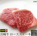 【ふるさと納税】<宮崎牛 ロースステーキ 100g×2枚> ※3か月以内に順次出荷します! 鉄板焼き 黒毛和牛 牛肉 特産品 牛乃屋 キャンプ 宮崎県 高鍋町 【冷凍】