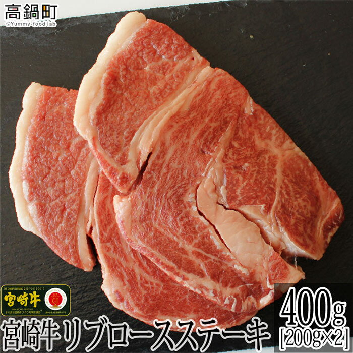 ＜宮崎牛リブロースステーキ400g(200g×2)＞ ※入金確認後、3か月以内に順次出荷します。リブロース 牛肉 特産品 牛乃屋 キャンプ 宮崎県 高鍋町 【冷凍】