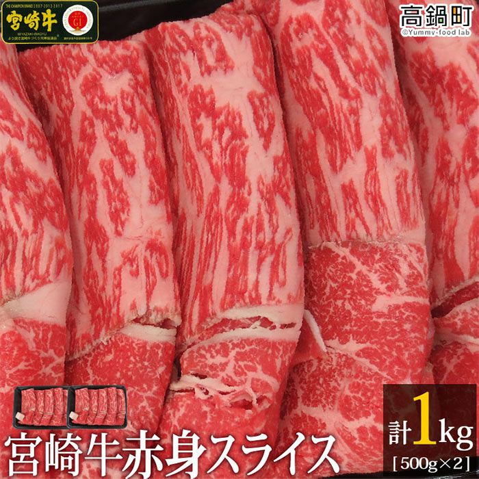 [宮崎牛赤身スライス1kg(500g×2)] ※入金確認後、3か月以内に順次出荷します。モモ ウデ 牛肉 特産品 牛乃屋 宮崎県 高鍋町 [冷凍]