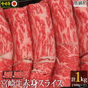 【ふるさと納税】＜宮崎牛赤身スライス1kg(500g×2)＞ ※入金確認後、3か月以内に順次出荷します。モモ ウデ 牛肉 特産品 牛乃屋 宮崎県 ..