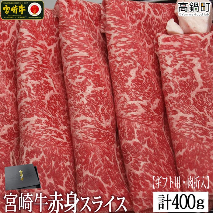 ＜宮崎牛赤身スライス400g(ギフト仕様)＞ ※入金確認後、3か月以内に順次出荷します。モモ ウデ 牛肉 特産品 牛乃屋 宮崎県 高鍋町 【冷凍】