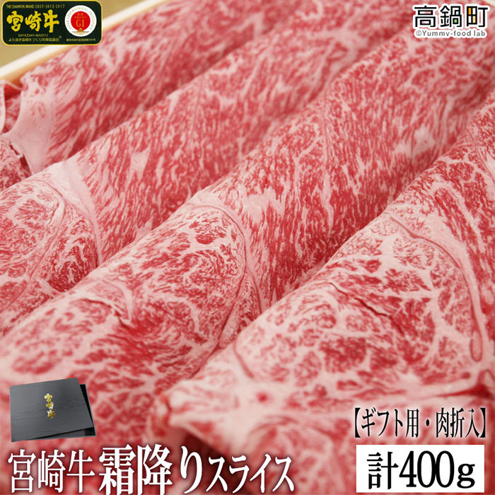 ＜宮崎牛霜降りスライス400g(ギフト仕様)＞ ※入金確認後、3か月以内に順次出荷します。赤身 ウデ 牛肉 特産品 牛乃屋 宮崎県 高鍋町 【冷凍】