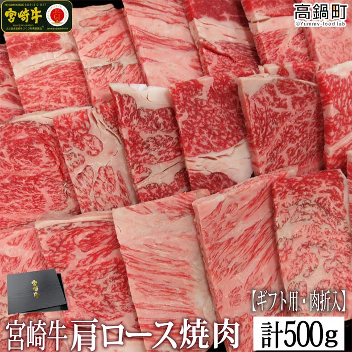 ＜宮崎牛肩ロース焼肉500g(ギフト仕様)＞ ※入金確認後、3か月以内に順次出荷します。 牛肉 特産品 牛乃屋 キャンプ 宮崎県 高鍋町 【冷凍】