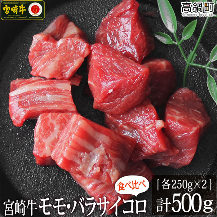 ＜宮崎牛サイコロ(モモ・バラ)500g(250g×2)＞ ※入金確認後、3か月以内に順次出荷します。カルビ 牛肉 特産品 牛乃屋 キャンプ 宮崎県 高鍋町 【冷凍】