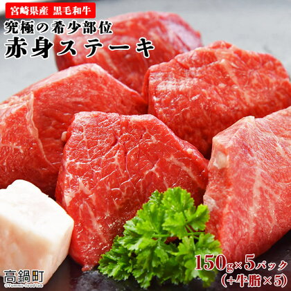 ＜宮崎県産黒毛和牛　究極の希少部位　赤身ステーキ150g×5パック（牛脂×5）＞ ※入金確認後、翌月末迄に順次出荷します。 稀少部位 ランプ ラム芯 イチボ ヒウチ シンシン カメノコ 詰合せ 牛肉 特産品 牛乃屋 キャンプ 宮崎県 高鍋町 【冷凍】