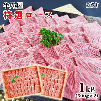 ＜黒毛和牛特選ロース1kg(500g×2)＞ ※入金確認後、翌月末迄に順次出荷します。牛肉 焼肉用 牛乃屋 特産品 キャンプ 宮崎県 高鍋町 【冷凍】