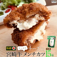 宮崎牛チーズinメンチカツ15個入り