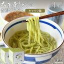 【ふるさと納税】＜太平寺うどんの釜揚げうどん キャベツ麺（4