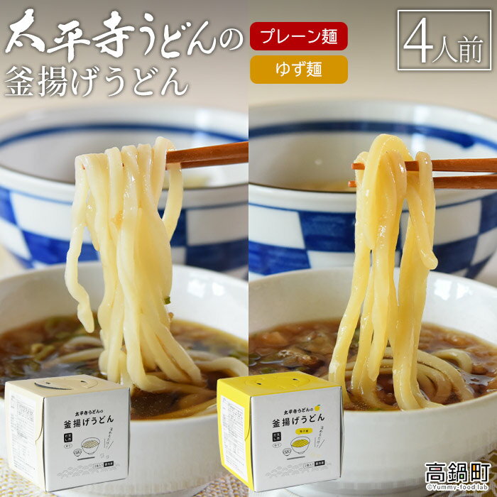 8位! 口コミ数「0件」評価「0」＜太平寺うどんの釜揚げうどん プレーン麺（2人前）×ゆず麺（2人前）セット＞※入金確認後、翌月末迄に順次出荷します。 麺類 ゆず胡椒 天然だ･･･ 