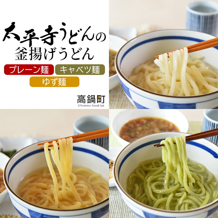 6位! 口コミ数「0件」評価「0」＜太平寺うどんの釜揚げうどん プレーン麺（2人前）×キャベツ麺（2人前）×ゆず麺（2人前）セット＞※入金確認後、翌月末迄に順次出荷します。 ･･･ 