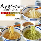 【ふるさと納税】＜太平寺うどんの釜揚げうどん プレーン麺（2人前）×キャベツ麺（2人前）×ゆず麺（2人前）セット＞※入金確認後、翌月末迄に順次出荷します。 麺類 ゆず胡椒 天然だし 無添加 野菜 ベジタブル 保存食 備蓄 お土産 宮崎県 高鍋町【冷凍】