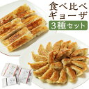 【ふるさと納税】<食べ比べギョーザセット【TK】>翌月末迄に順次出荷 3種 冷凍餃子 上海棒ギョーザ みやざき地頭鶏ギョーザ 餃子 ぎょうざ ギョウザ 鶏肉 豚...