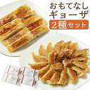 【ふるさと納税】<おもてなしギョーザセット【OM】>翌月末迄に順次出荷 2種 冷凍餃子 上海棒ギョーザ 餃子 ぎょうざ ギョーザ 棒ギョーザ 棒餃子 豚肉 海老...