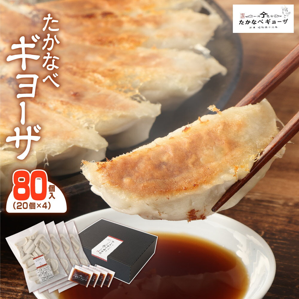 【ふるさと納税】 餃子 ＜たかなべ ギョーザ 80個（20個