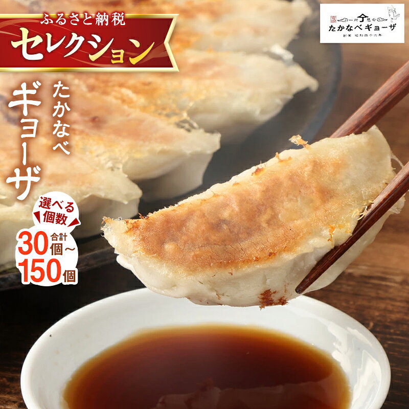 ＼ふるさと納税セレクション/ 宮崎 名物 [選べる内容量] 餃子 肉 冷凍 小分け 豚 惣菜 国産 豚肉 ぎょうざ 人気 おかず 簡単 おすすめ たかなべ ギョーザ グルメ [TVで話題沸騰!] 送料無料