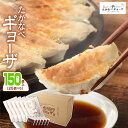 【ふるさと納税】 餃子 ＜たかなべ ギョーザ 150個（25個入×6袋）＞※入金確認後、2か月以内に出荷します。 豚肉 宮崎県 高鍋町 【冷凍】