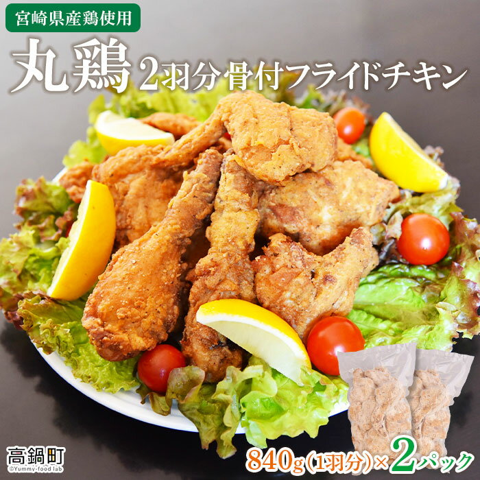 【ふるさと納税】＜宮崎県産鶏使用 丸鶏2羽分 骨付フライドチキン 840g×2パック 計1.68kg＞ ※入金確認後、翌月末迄に順次出荷します。 むね もも ドラム ささみ 唐揚げ 手羽 チキン とり肉 鳥肉 丸鳥 テヤン 宮崎県 高鍋町【冷凍】