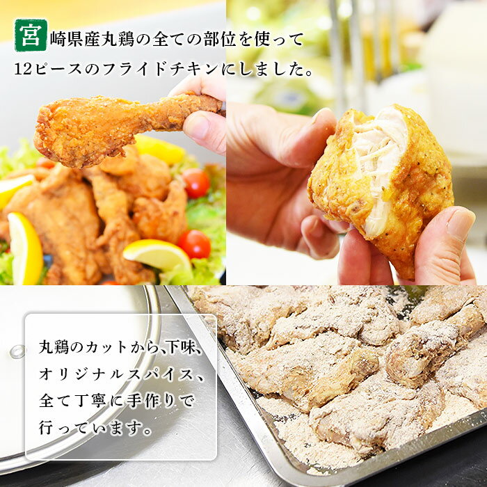 【ふるさと納税】＜宮崎県産鶏使用 丸鶏2羽分 骨付フライドチキン 840g×2パック 計1.68kg＞ ※入金確認後、翌月末迄に順次出荷します。 むね もも ドラム ささみ 唐揚げ 手羽 チキン とり肉 鳥肉 丸鳥 テヤン 宮崎県 高鍋町【冷凍】