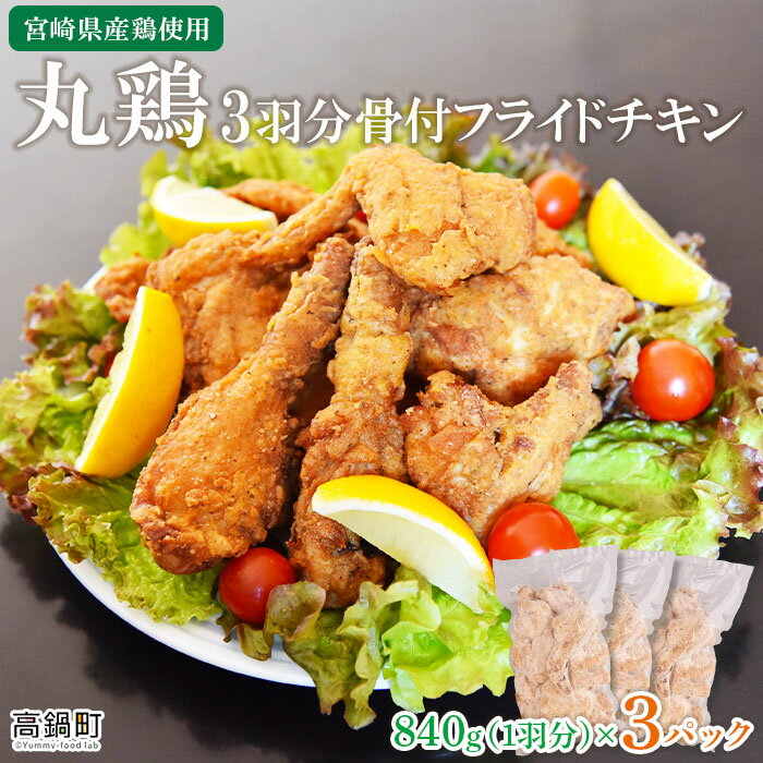 【ふるさと納税】＜宮崎県産鶏使用 丸鶏3羽分 骨付フライドチキン 840g×3パック 計2.52kg＞ ※入金確認後、翌月末迄に順次出荷します。 むね もも ドラム ささみ 唐揚げ 手羽 チキン とり肉 鳥肉 丸鳥 テヤン 宮崎県 高鍋町【冷凍】