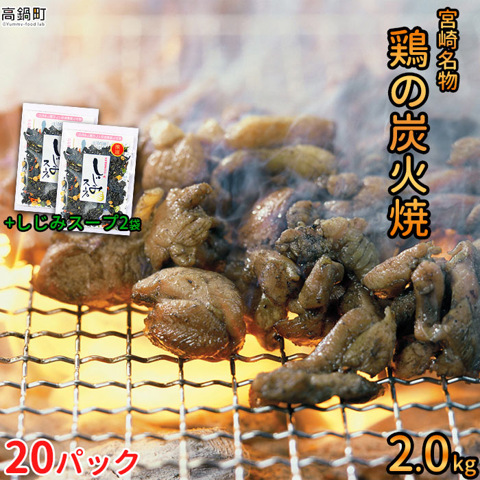 宮崎名物鶏 炭火焼 2kg しじみスープ 50g 2.05kg