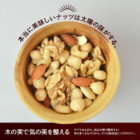 4種のおひさまミックスナッツ1.2kg+生くるみ500g付