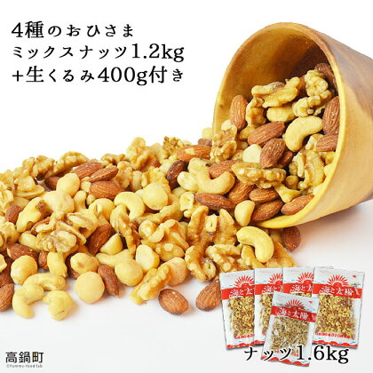 ＜4種のおひさまミックスナッツ1.2kg+生くるみ400g付＞ ※入金確認後、4か月以内に順次出荷します! アーモンド カシューナッツ マカダミアナッツ おつまみ おやつ 家飲み 宅飲み ヤミー・フードラボ 海と太陽 宮崎県 特産品 高鍋町【常温】