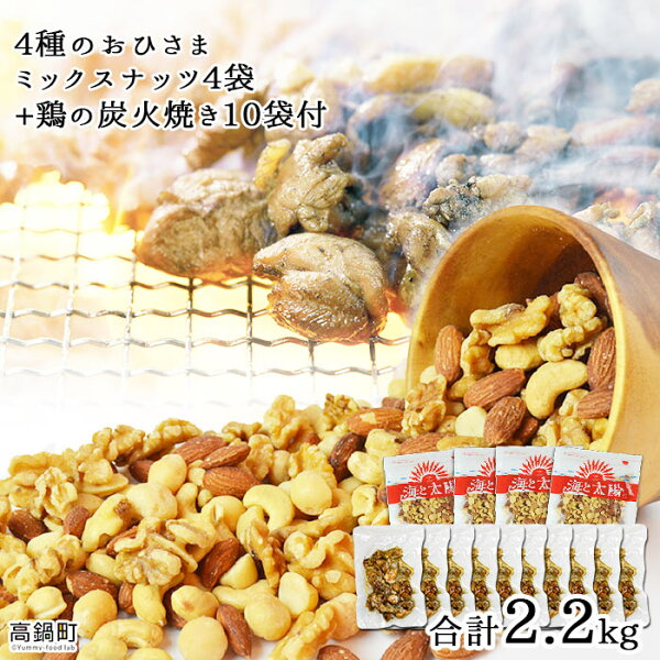 ふるさと納税 <4種のおひさまミックスナッツ300g×4袋+鶏の炭火焼き10袋付>※入金確認後翌月末迄に順次出荷しますアーモン