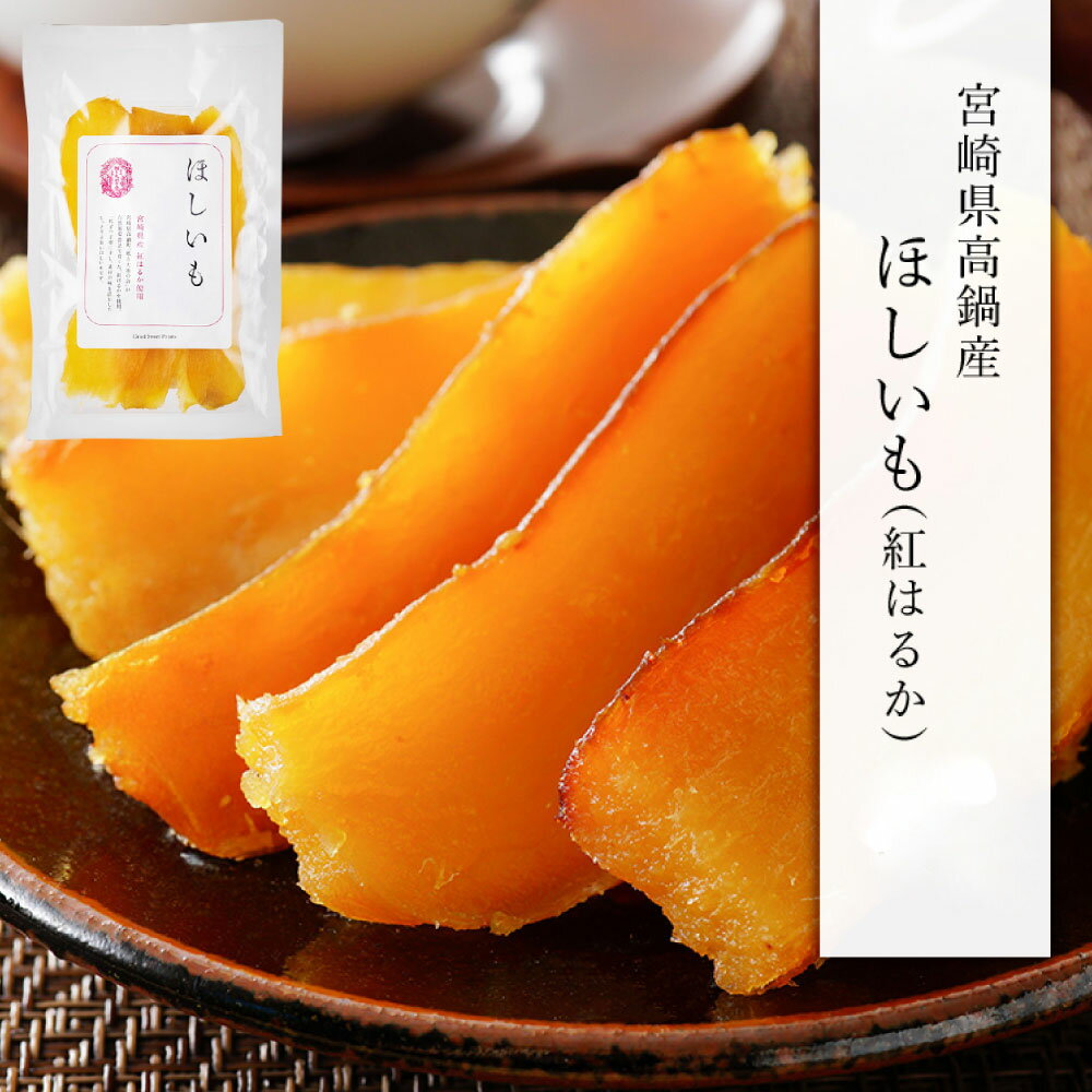 【ふるさと納税】【選べる容量】＜宮崎県産 ほしいも（紅はるか）450～750g（150g×3～5袋）＞翌月末迄に順次出荷 干し芋 ほし芋 干しいも 芋 いも お芋 サツマイモ さつまいも さつま芋 紅はるか お菓子 菓子 和菓子 宮崎県 高鍋町 送料無料のサムネイル