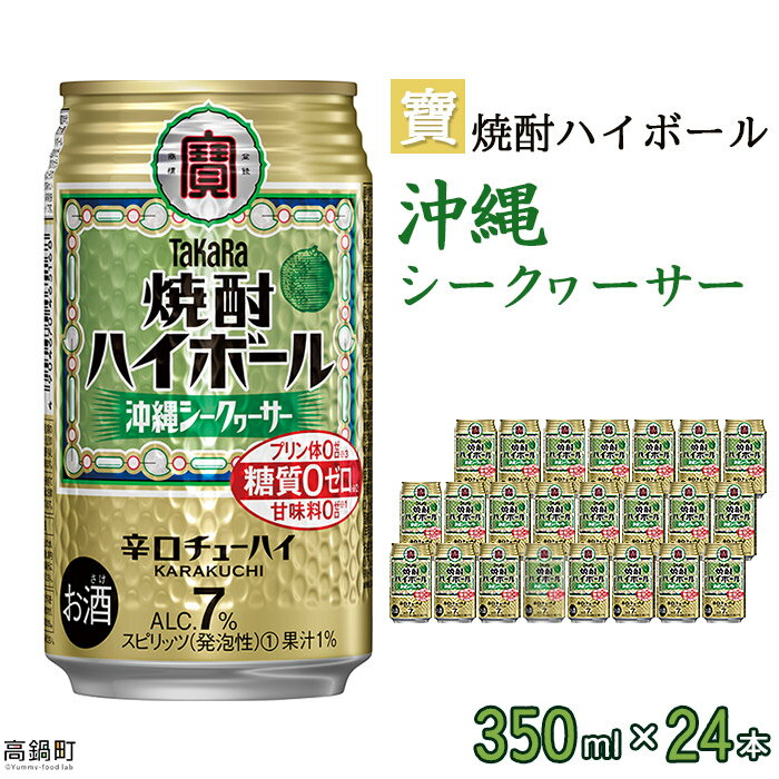 ＜宝 焼酎ハイボール シークヮーサー350ml×24本＞※入金確認後、翌月末迄に順次出荷します。シークヮーサー チューハイ 酎ハイ お酒 株式会社ユウエス 宮崎県 特産品 高鍋町【常温】