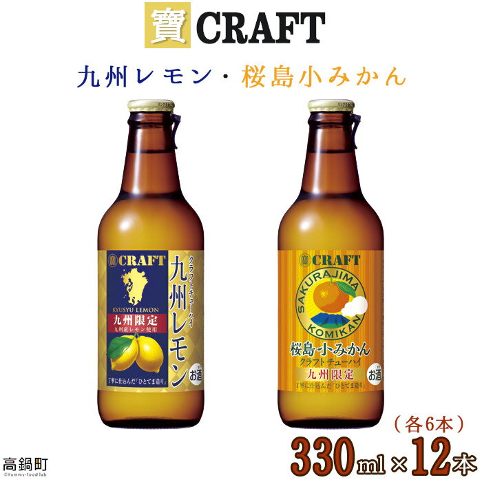 34位! 口コミ数「1件」評価「5」＜宝 寶CRAFT 九州レモン(330ml×6本)＋桜島小みかん(330ml×6本)（合計12本）＞※入金確認後、翌月末迄に順次出荷します。･･･ 