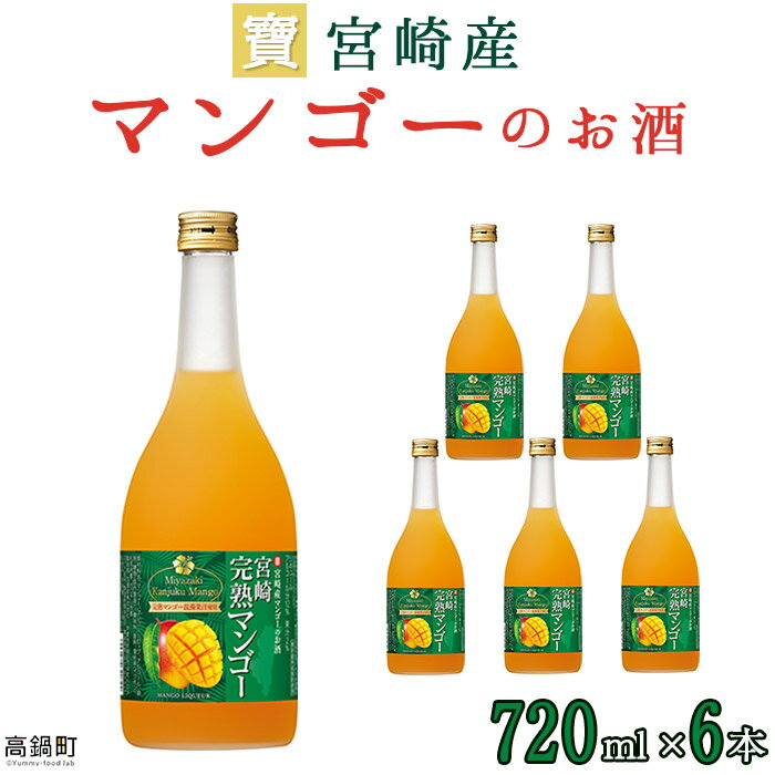 1位! 口コミ数「0件」評価「0」＜宝 宮崎産マンゴーのお酒 720ml×6本＞※入金確認後、翌月末迄に順次出荷します。マンゴー リキュール お酒 株式会社ユウエス 宮崎県 ･･･ 