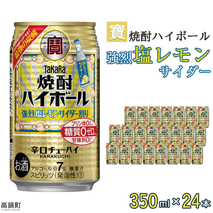 ＜宝 焼酎ハイボール 強烈塩レモンサイダー350ml×24本＞※入金確認後、翌月末迄に順次出荷します。レモン チューハイ 酎ハイ お酒 株式会社ユウエス 宮崎県 特産品 高鍋町【常温】