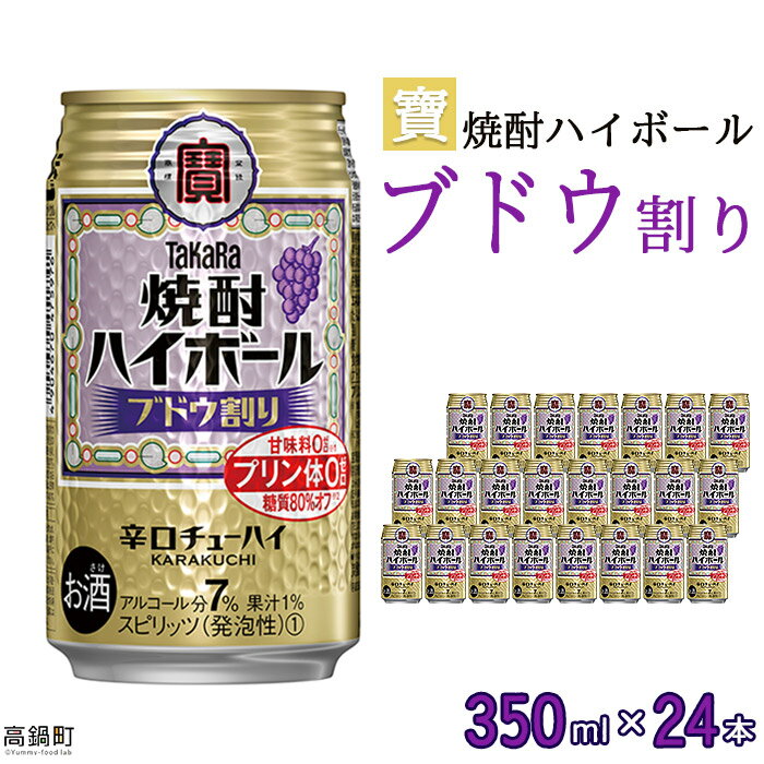 ＜宝 焼酎ハイボール ブドウ割り350ml×24本＞※入金確認後、翌月末迄に順次出荷します。ブドウ チューハイ 酎ハイ お酒 株式会社ユウエス 宮崎県 特産品 高鍋町【常温】