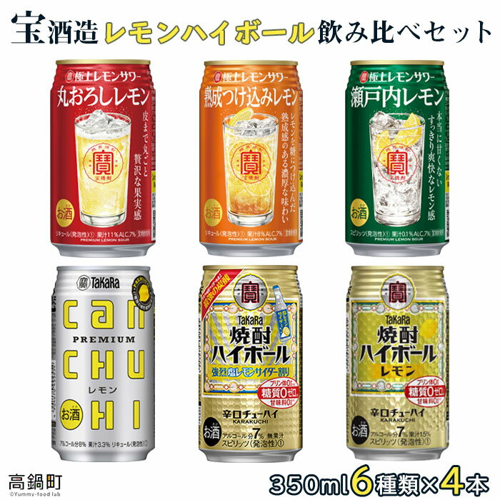 【ふるさと納税】＜宝酒造レモンハイボール飲み比べセット350ml 6種類 各4本 合計24本＞ 入金確認後 翌月末迄に順次出荷します 檸檬 チューハイ レモン酎ハイ お酒 株式会社ユウエス 宮崎県 特…