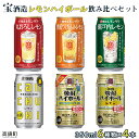 24位! 口コミ数「0件」評価「0」＜宝酒造レモンハイボール飲み比べセット350ml 6種類×各4本 合計24本＞※入金確認後、翌月末迄に順次出荷します。檸檬 チューハイ レモ･･･ 